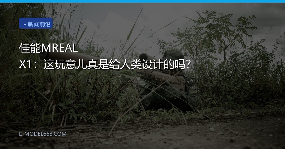 佳能MREAL X1：这玩意儿真是给人类设计的吗？
