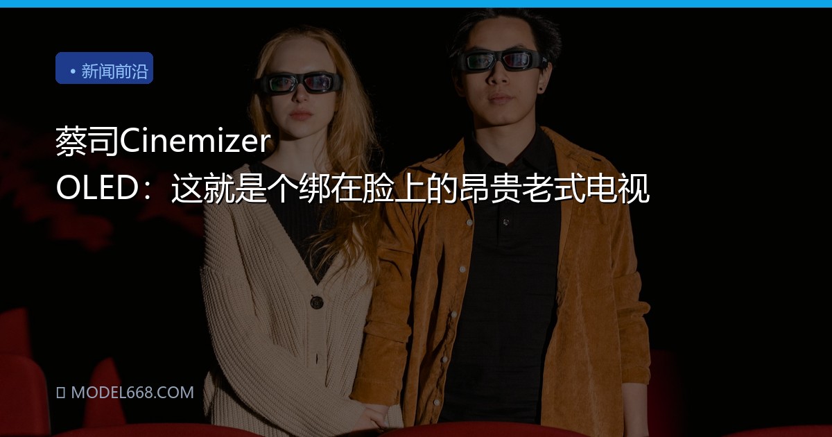 蔡司Cinemizer OLED：这就是个绑在脸上的昂贵老式电视
