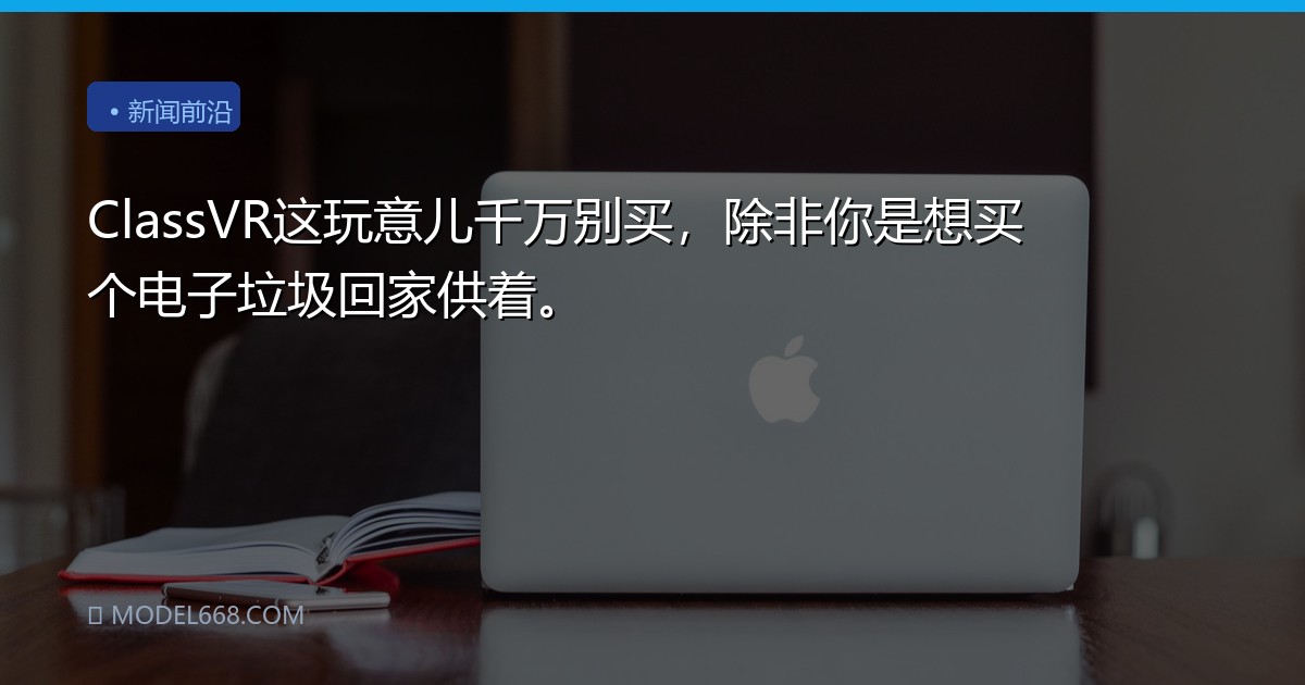 ClassVR这玩意儿千万别买，除非你是想买个电子垃圾回家供着。