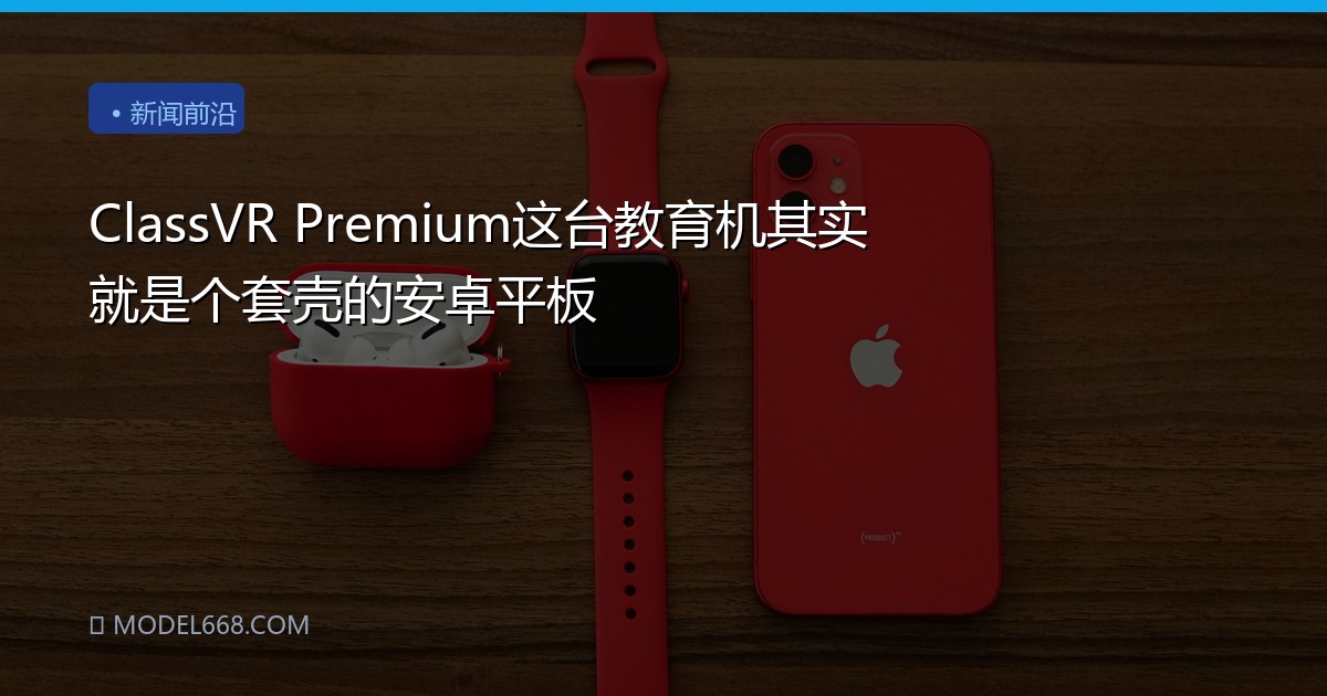 ClassVR Premium这台教育机其实就是个套壳的安卓平板