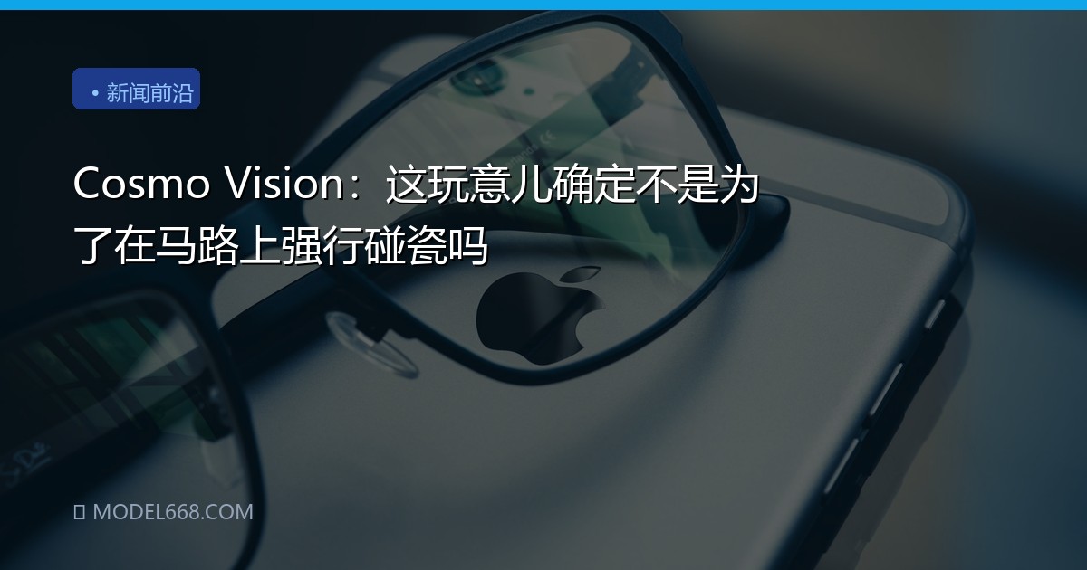 Cosmo Vision：这玩意儿确定不是为了在马路上强行碰瓷吗