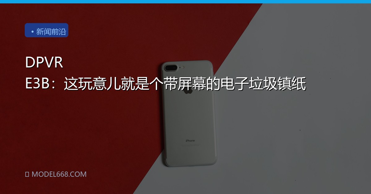 DPVR E3B：这玩意儿就是个带屏幕的电子垃圾镇纸