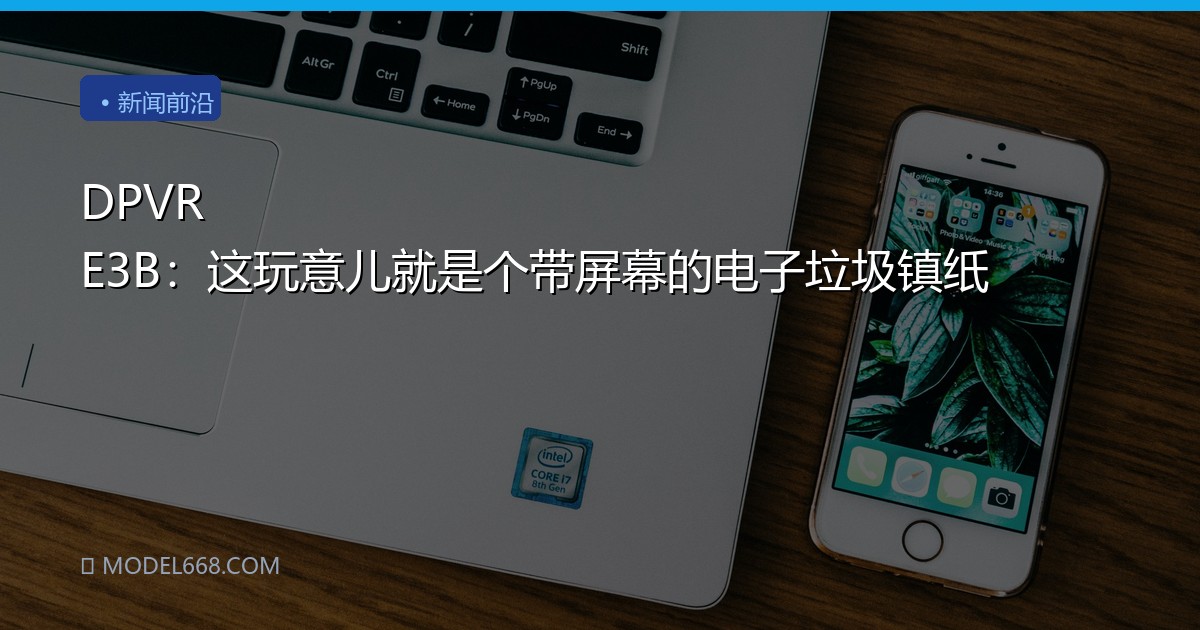 DPVR E3B：这玩意儿就是个带屏幕的电子垃圾镇纸