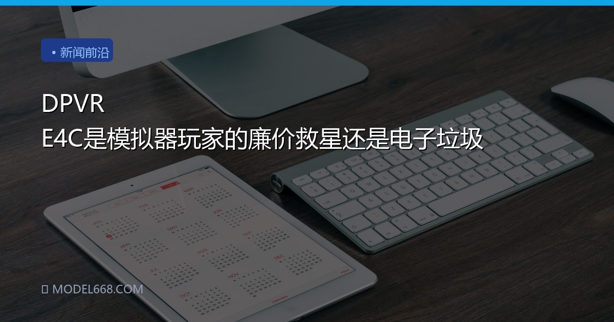 DPVR E4C是模拟器玩家的廉价救星还是电子垃圾