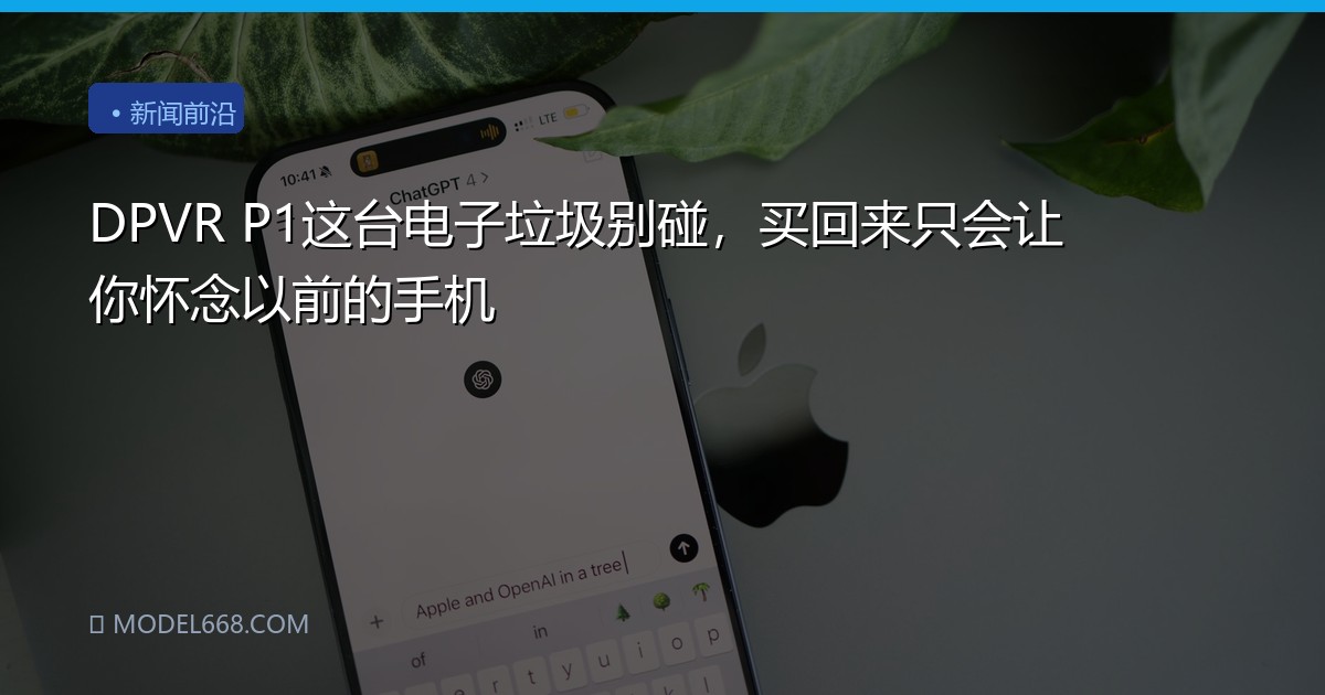 DPVR P1这台电子垃圾别碰，买回来只会让你怀念以前的手机