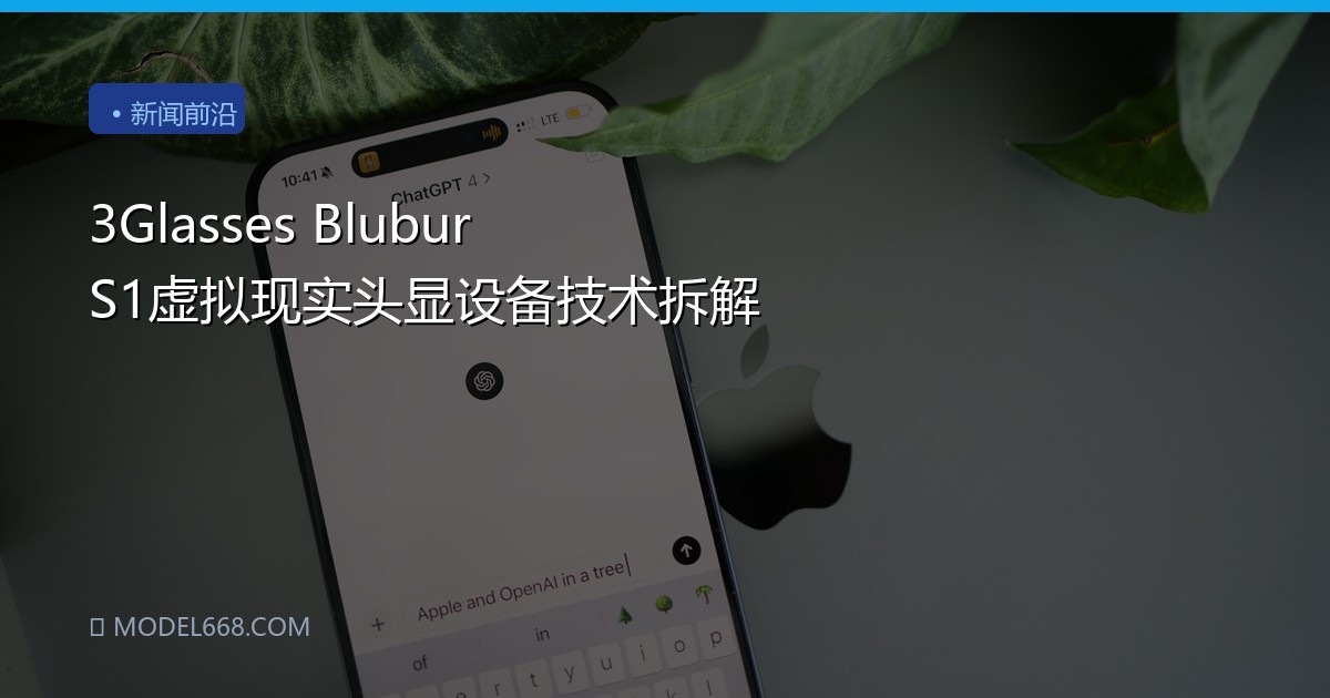 3Glasses Blubur S1虚拟现实头显设备技术拆解