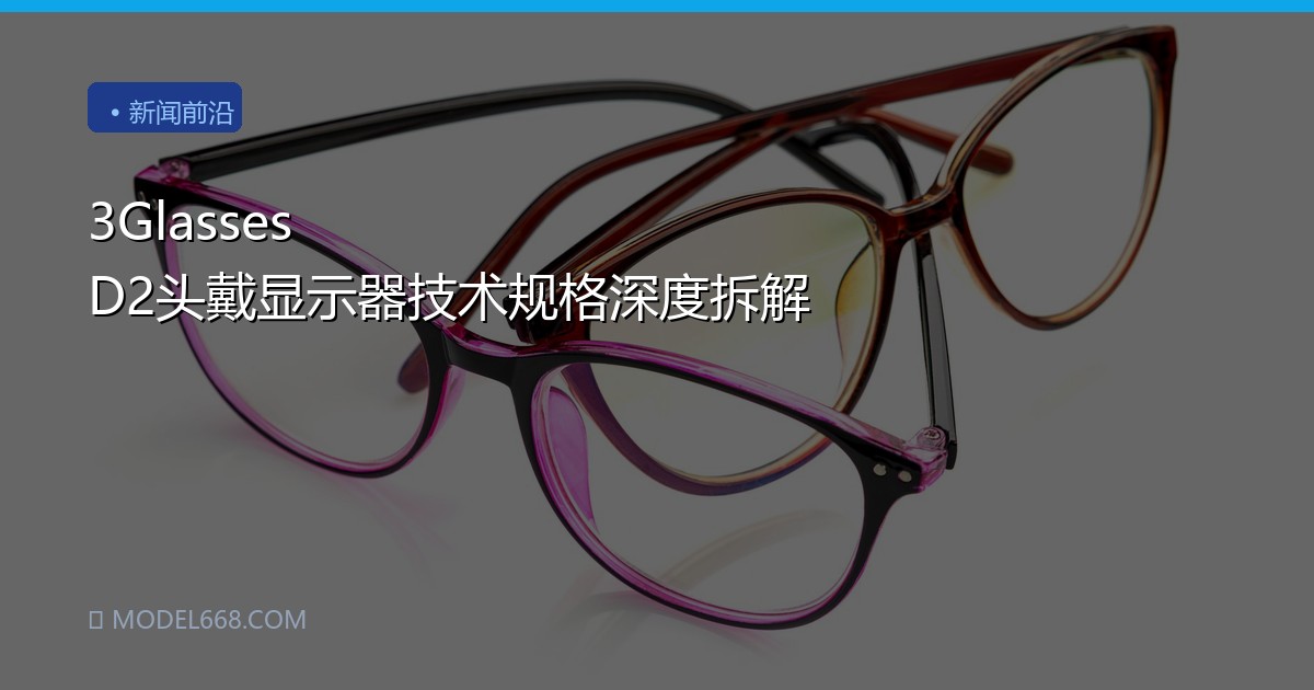 3Glasses D2头戴显示器技术规格深度拆解