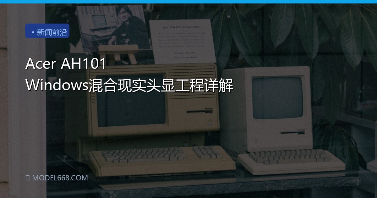 Acer AH101 Windows混合现实头显工程详解