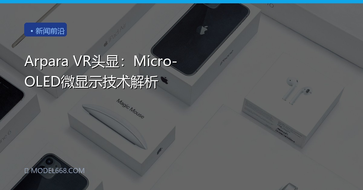 Arpara VR头显：Micro-OLED微显示技术解析