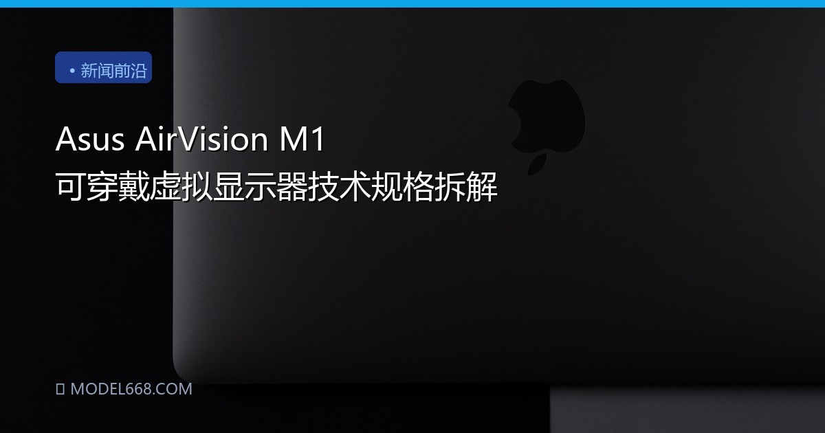 Asus AirVision M1 可穿戴虚拟显示器技术规格拆解