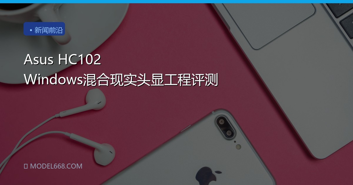 Asus HC102 Windows混合现实头显工程评测