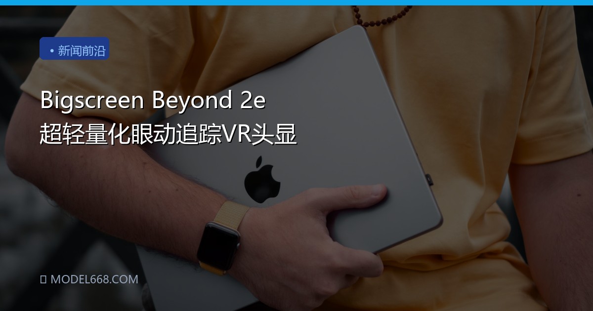 Bigscreen Beyond 2e 超轻量化眼动追踪VR头显