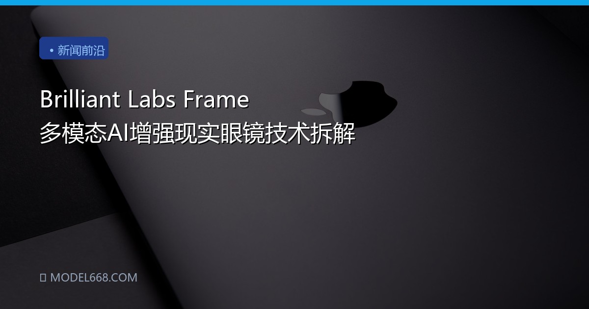 Brilliant Labs Frame 多模态AI增强现实眼镜技术拆解